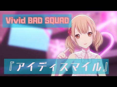 【ビビバス】『アイディスマイル』Vivid BAD SQUAD(限定衣装 Ver.)【プロセカMV】