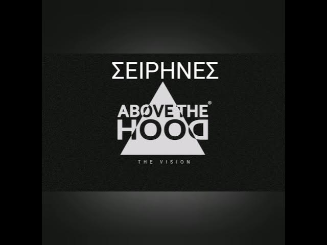 Σειρήνες - Above The Hood [Lyrics με εικόνες]