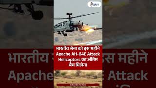 Breaking भारतीय सेना को इस महीने Apache AH-64E Attack Helicopters का अंतिम बैच मिलेगा #indopakborder