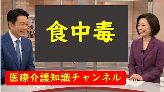 食中毒