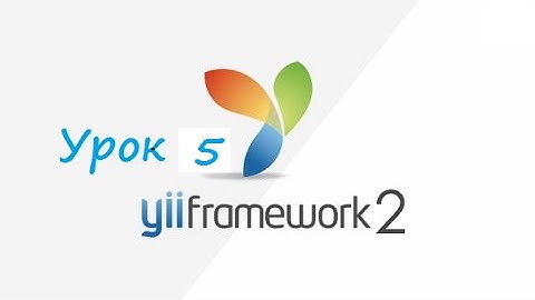 Yii2 Урок 5