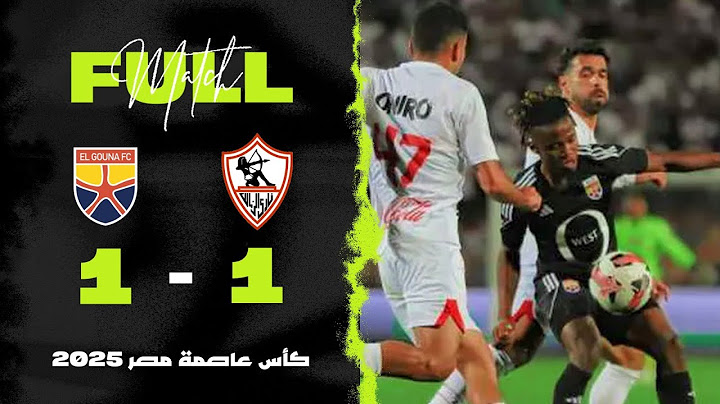 مباراة | الزمالك 1-1 الجونة | كأس عاصمة مصر 2025