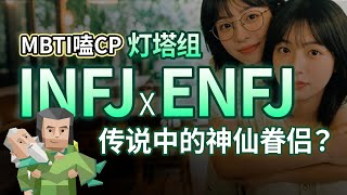 Details The Love Game Between INFJ and ENFJ: The One Who Loves the Most Is Also the One Who Gets the Most... Update