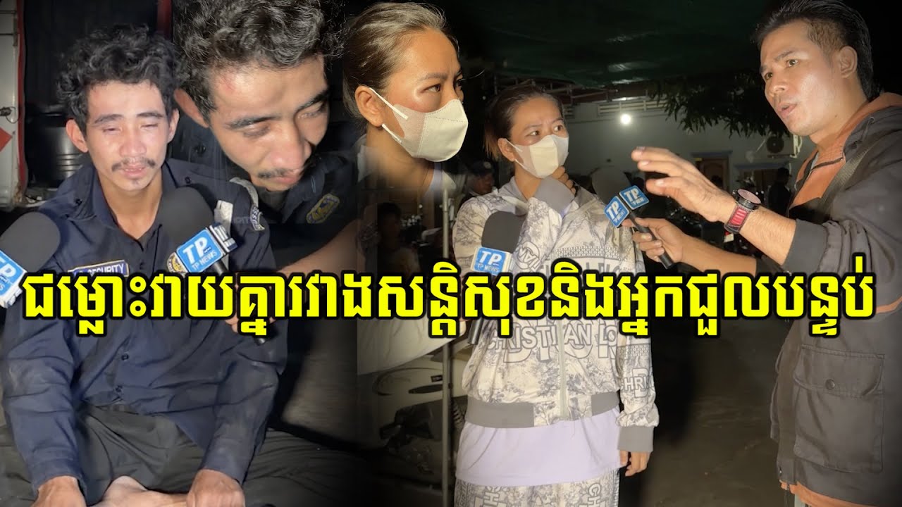 ទំ.នា...ស់ពាក្យសម្តីរវាងអ្នកជួលបន្ទប់និងសន្តិសុខយាមការបង្កទៅជាហិ.../ង្សាដោយខាងអ្នកជួលបន្ទប់ព្រួត...