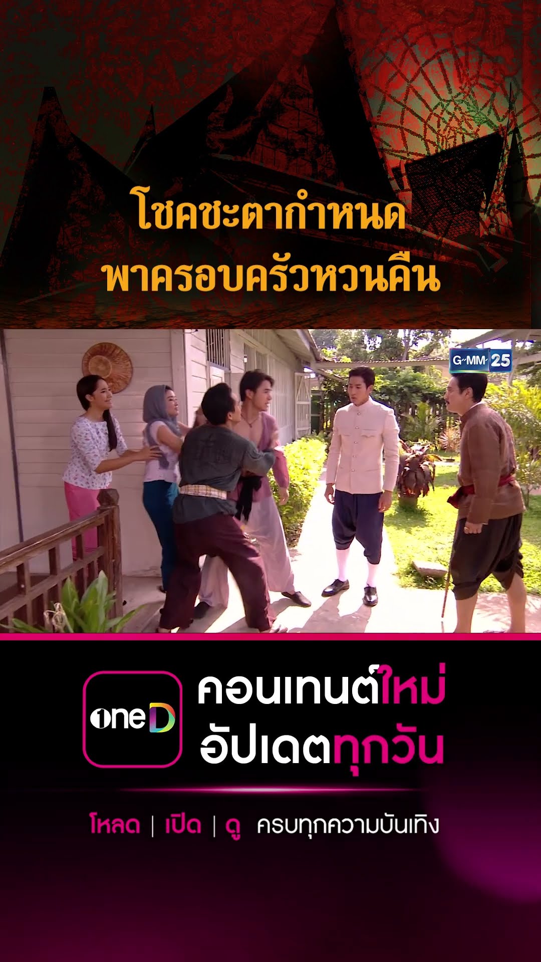 โชคชะตากำหนด พาครอบครัวหวนคืน | #Shorts CLIP #เรือนเสน่หา | GMM25