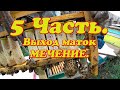 ВЫХОД МАТОК ИЗ МАТОЧНИКОВ, МЕЧЕНИЕ, ПЕРЕСЫЛОЧНЫЕ КЛЕТОЧКИ.