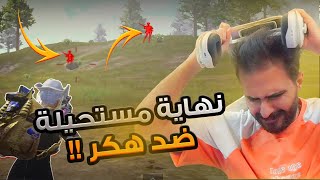 واجهنا اقوة هكر بتقيم التوب 1 على العالم 🤯🔥 النهاية صدمة ! ببجي موبايل