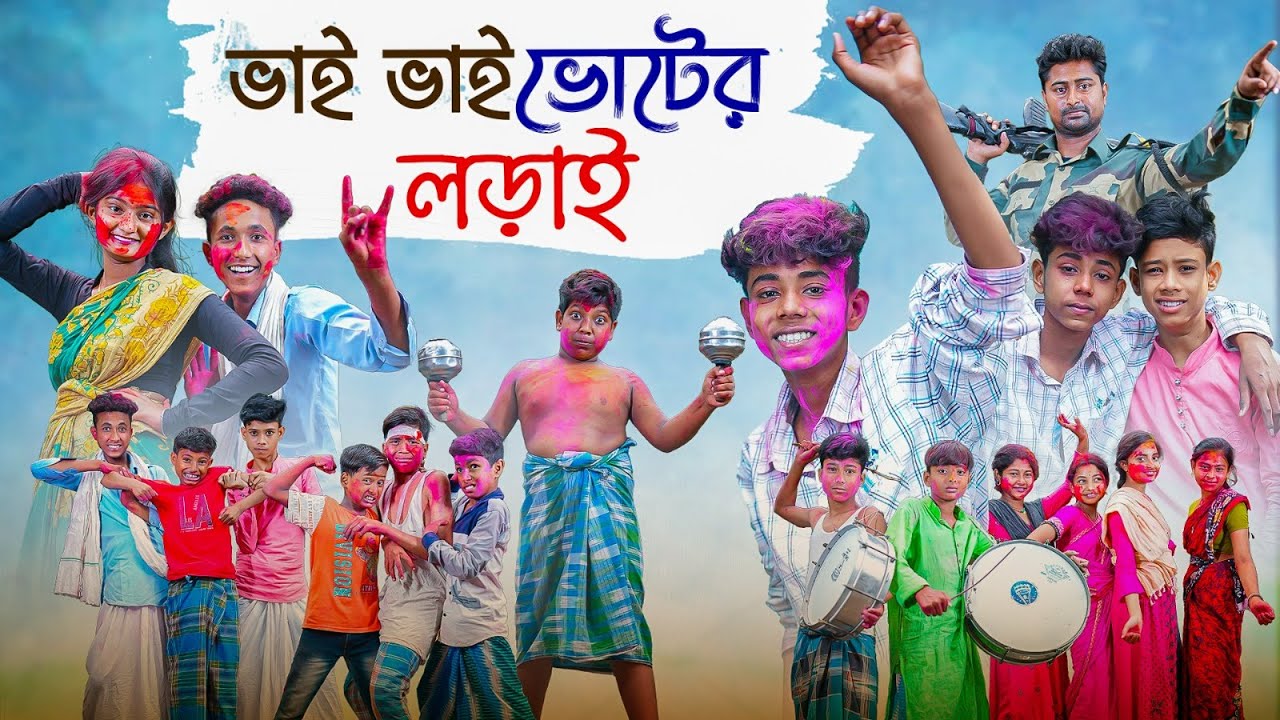 ভাই ভাই ভোটের লড়াই | Vai Vai Voter Lorai | Bangla Funny Video | Yasin & Riyaj | Palli Gram TV