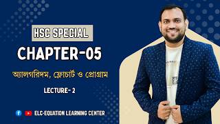 অ্যালগরিদম, ফ্লোচার্ট ও প্রোগ্রাম || Lecture-2 ||HSC ICT Chapter-5 || ELC - Rana Sir
