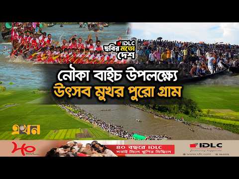 নৌকা বাইচ উপলক্ষ্যে উৎসব মুখর পুরো গ্রাম | Boat Race | Chobir Moto Desh | Ekhon TV Documentary