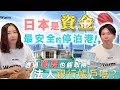 日本是資金最安全的停泊港～透過買房也能取得法人銀行帳戶嗎？ I日本不動產Ｉ東京不動產Ｉ日本房產Ｉ日本買房Ｉ東京買房Ｉ日本賣房Ｉ東京投資Ｉ日本投資Ｉ日本移民Ｉ移居日本Ｉ日本留學Ｉ日本工作Ｉ日本永住Ｉ