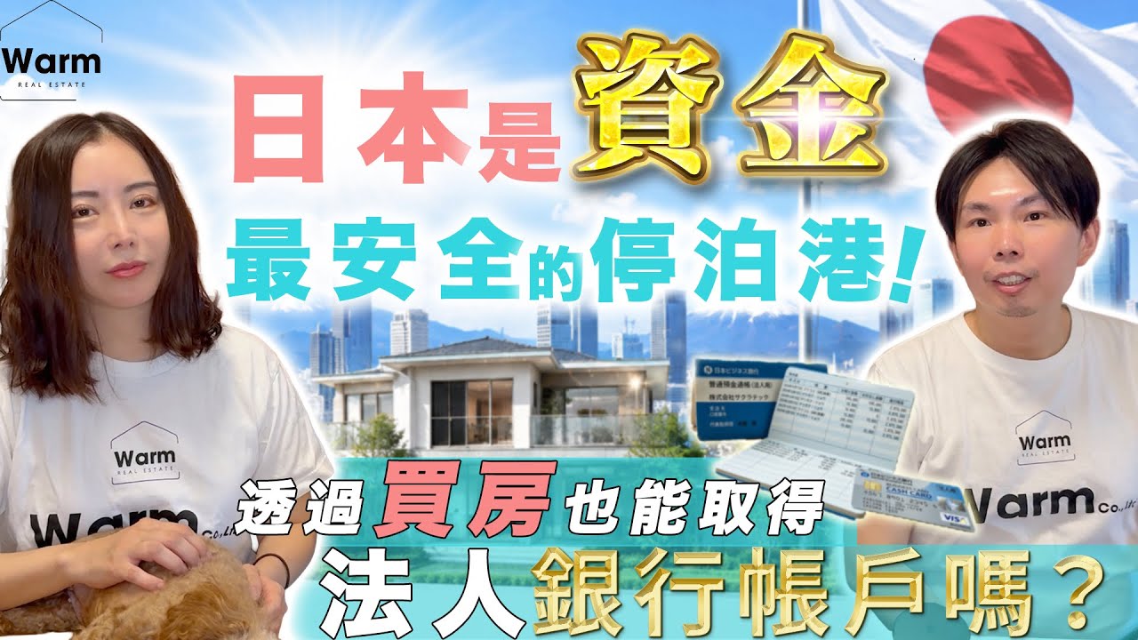 日本是資金最安全的停泊港～透過買房也能取得法人銀行帳戶嗎？ I日本不動產Ｉ東京不動產Ｉ日本房產Ｉ日本買房Ｉ東京買房Ｉ日本賣房Ｉ東京投資Ｉ日本投資Ｉ日本移民Ｉ移居日本Ｉ日本留學Ｉ日本工作Ｉ日本永住Ｉ