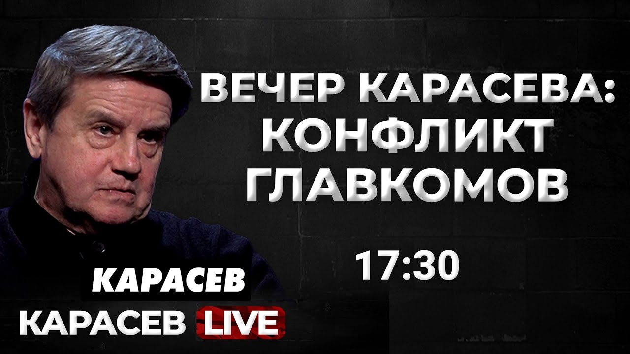 Борьба за контроль над армией. Грядут чистки генералов? Почему Буданов? Карасев LIVE.