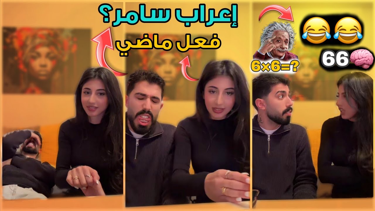 أسئلة طارق وليلى المجنونة 😂 6×6=66؟ وسامر فعل ماضي - جابت ام العييد ! 