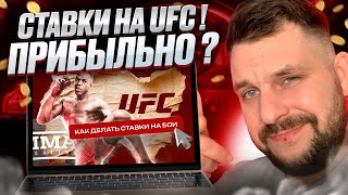 🎯 СТАВКИ НА UFC - ПРИБЫЛЬНО ИЛИ НЕТ? БУКМЕКЕР МОСТБЕТ . Прогнозы . Высокие Кэфы . Ставки на Спорт