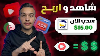 للجزائريين ارواح اربح فقط من مشاهدة الاعلانات  الربح من الانترنت في الجزائر ccp