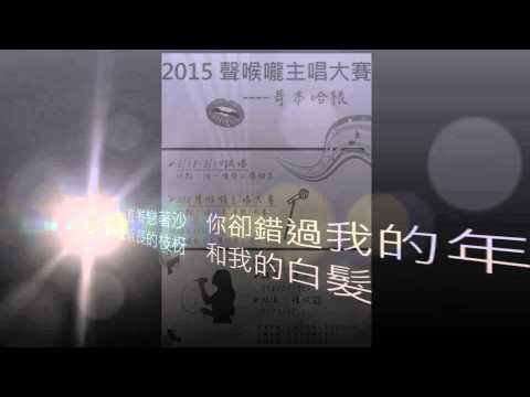 2015聲喉嚨主唱大賽 比賽板 信樂團/戴愛玲-千年之戀