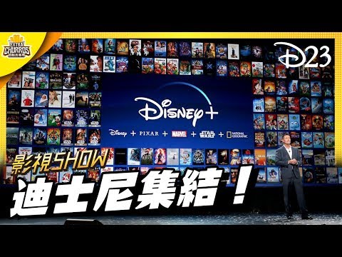 【影視SHOW】Disney+ 將在串流平台掀起一波腥風血雨啊｜D23 特別報導