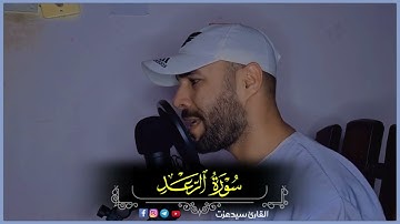 سورة الرعد (كاملة)❤️ || إصدار جديد بنبرة جميلة و خاشعة |  |😴 القارئ سيدعزت💙( 4K) Surah Ar'aad