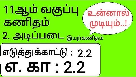 11th Maths Tamil Medium Chapter 2 Example 2.2