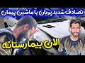 تصادف شدید پویان با ماشین پیمان کار به بیمارستان کشید 