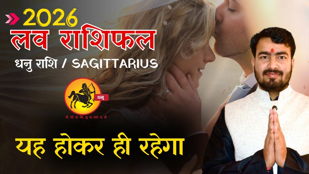 धनु लव राशिफल 2026 | dhanu love rashifal 2026 | sagittarius ♐ love horoscope 2026 #loverashifal2026 