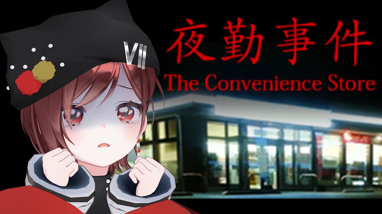 【夜勤事件】怖すぎるけど、VTuber活動二年目になったから、頑張るんだ…。【#セブトラ/宇賀神八切】
