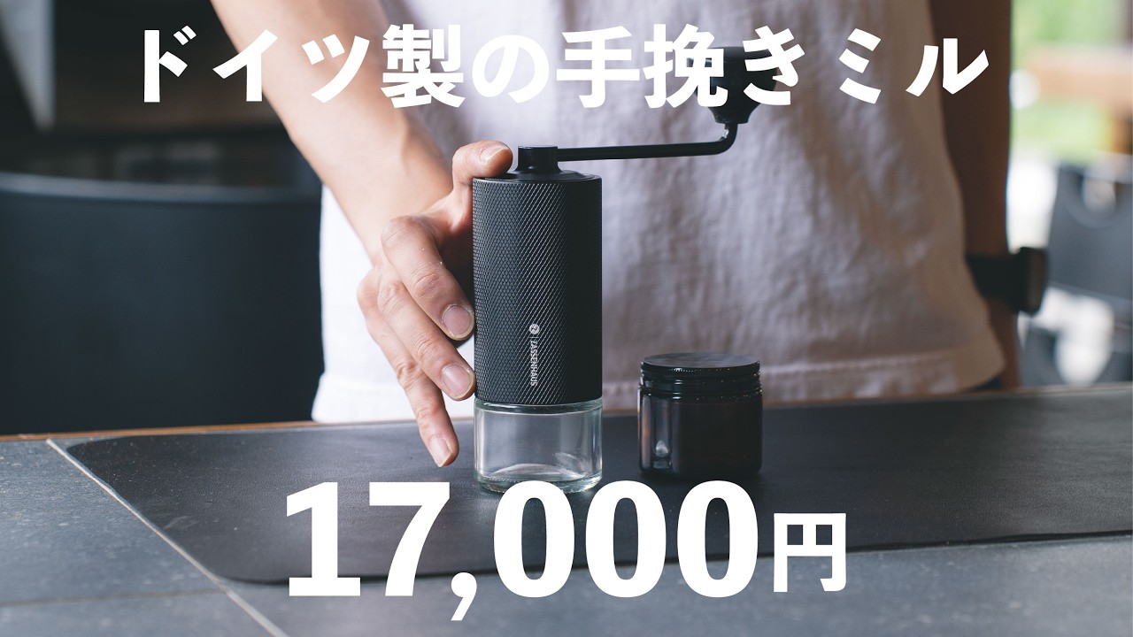 Grinder] Can the 17,000 yen Zassenhaus replace the 70,000 yen