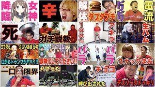 マックスむらいチャンネル、おもしろシーン集