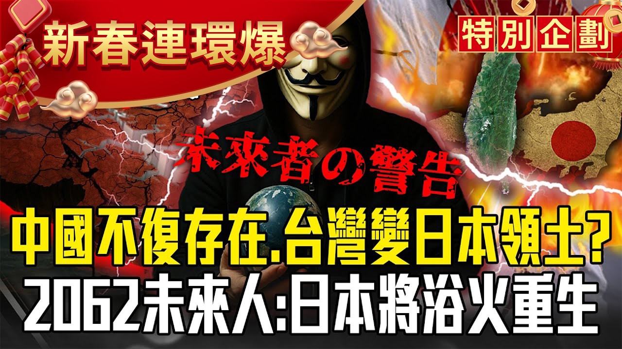 亞洲新霸主崛起「中國不復存在、台灣變日本領土」？！2062未來人「精準預告311、新冠肺炎」揭人類轉捩點：日本撐過「滅國邊緣」終將重生？！【57爆新聞 萬象搜奇】 @57爆新聞