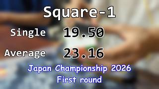 Square-1 19.50 Single / 23.16 Average [Japan Championship 2026 First round]