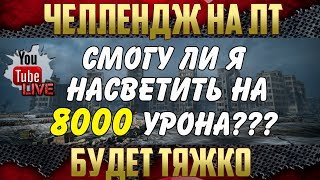 Как насветить на 8000 урона на ЛТ? - Пробуем сделать сами