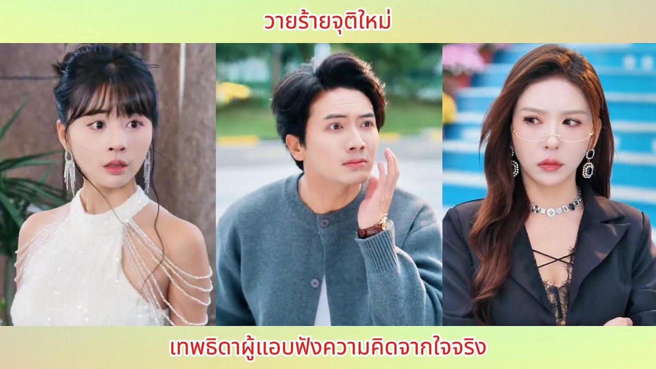 วายร้ายจุติใหม่ เทพธิดาผู้แอบฟังความคิดจากใจจริง