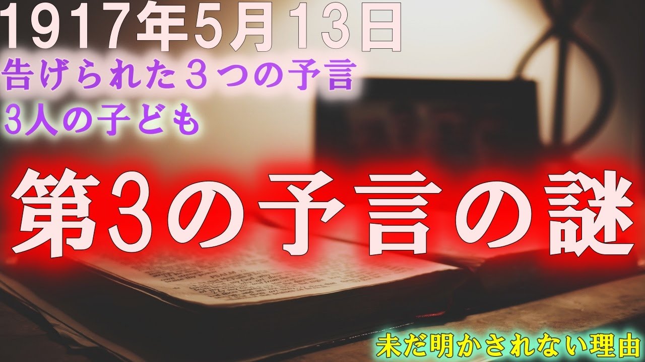 の 3 ファティマ 予言 第