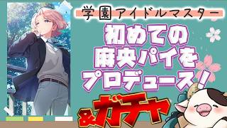 【 ＃学園アイドルマスター  】初めての麻央パイプロデュース＆ガチャ！！新米Pのわたわた学マス！