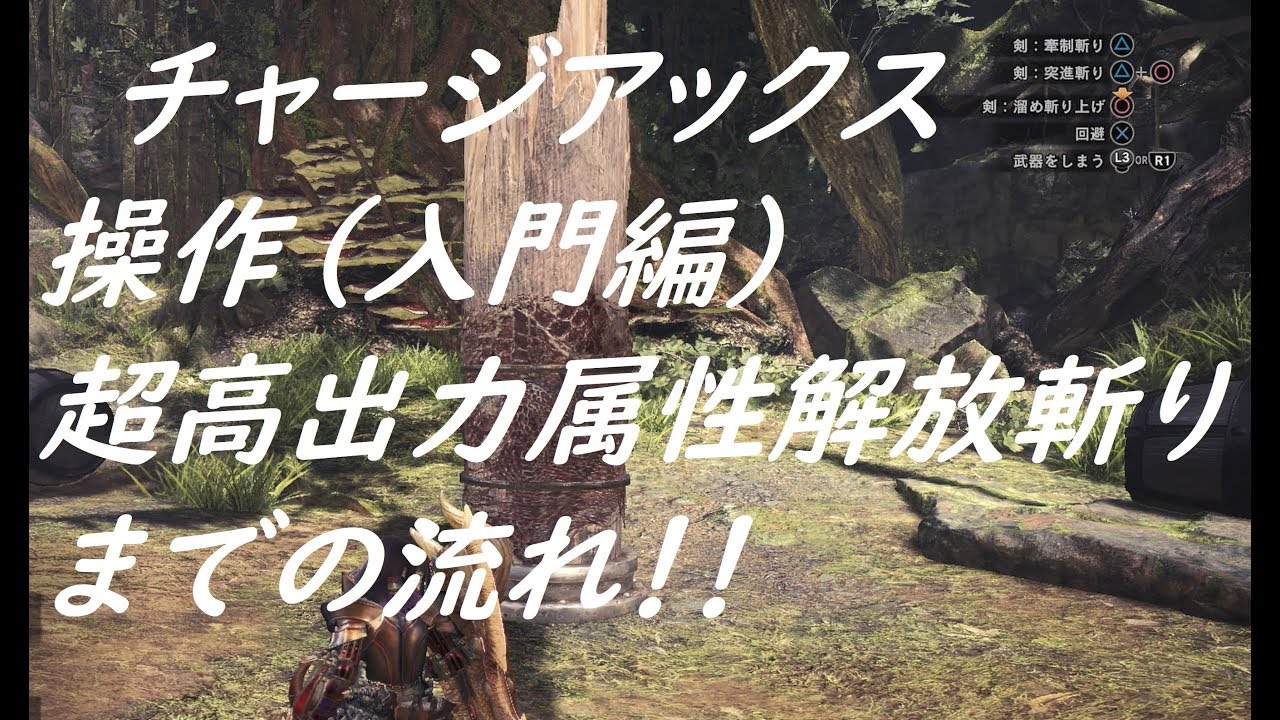 Mhw Hr350 が教えるチャージアックス操作 入門編 Youtube