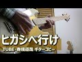 ヒガシへ行け(14 Sunflowers Live Version)/TUBE・春畑道哉 コピー