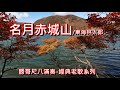 1.3-名月赤城山/東海林太郎-Eb -勝哥尺八演奏-經典老歌系列--2022-5-30