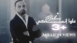 بهاء اليوسف علوا إنساكي الكليب الرسمي  Bahaa Alyousef 3lawa Insaki Official Videoclip