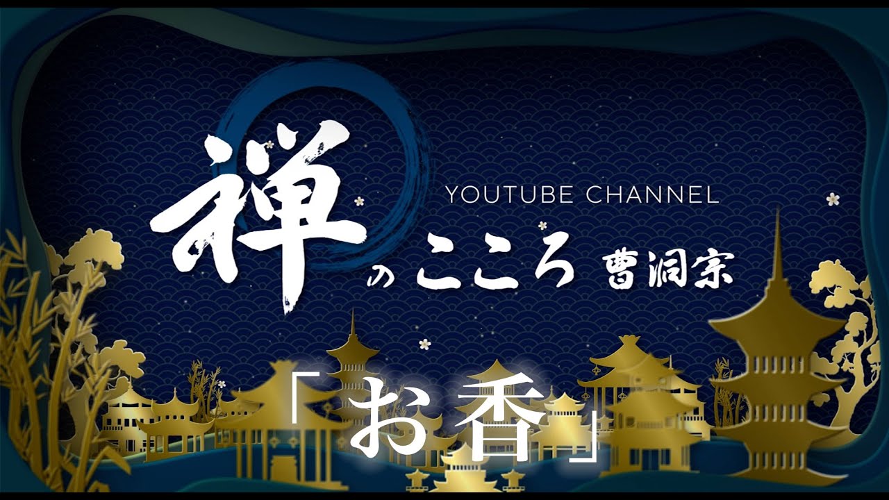 【禅のこころ-曹洞宗-】お香