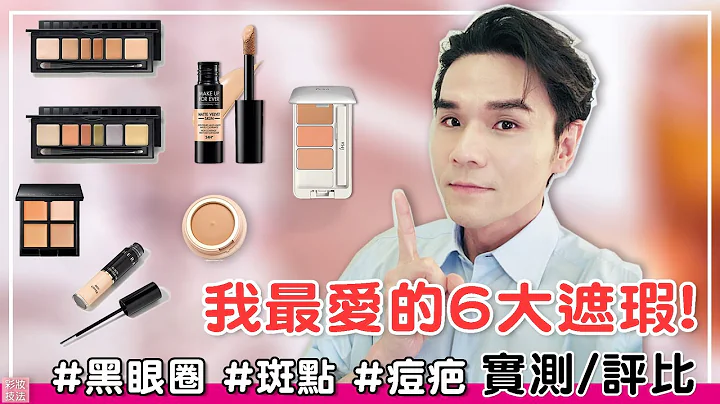 我的最愛6款遮瑕：痘疤.黑眼圈.斑點 通通變不見！ll Kevin想得美 ll Concealer Haul 2021 - 天天要聞