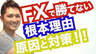 FX トレードで勝てない根本的な理由は？原因と対策を徹底解説！
