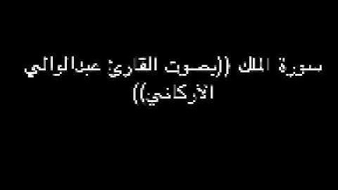 ٦٧ سورة الملك ( بصوت القارئ عبدالوالي الأركاني )
