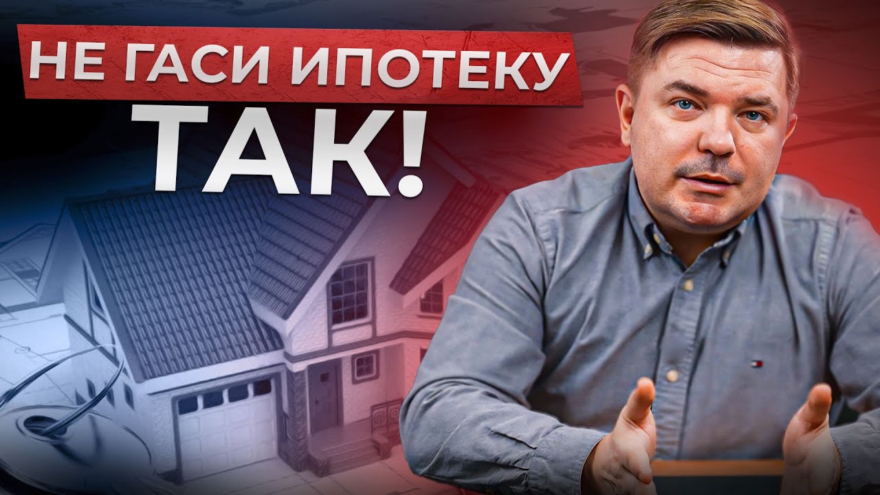 Как ВЫГОДНО погасить ИПОТЕКУ? / Почему НЕЛЬЗЯ платить наперед? - YouTube