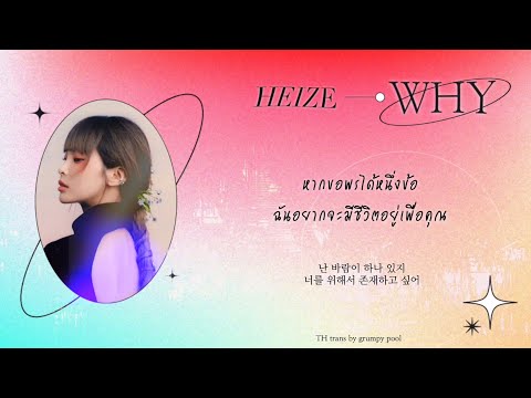 =͟͟͞♡ [THAISUB] Heize(헤이즈) - WHY #gppsub ‎✧˚