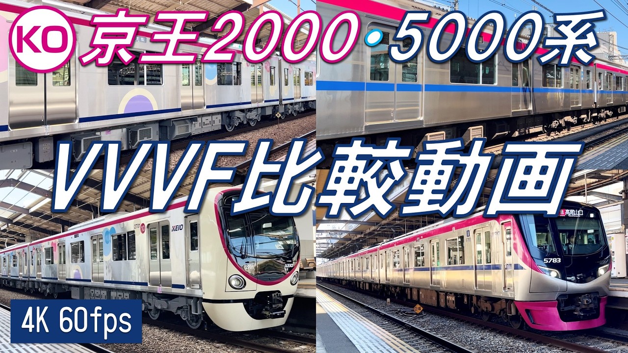 【進化した日立SiC-VVVF！】京王2000系・5000系 VVVF比較動画 【高音質・4K 60fps】
