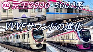 【進化した日立SiC-VVVF!】京王2000系・5000系 VVVFサウンド比較動画 【高音質・4K 60fps】