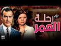 الفيلم العربي النادر رحلة العمر بطولة شمس البارودي و أحمد مظهر