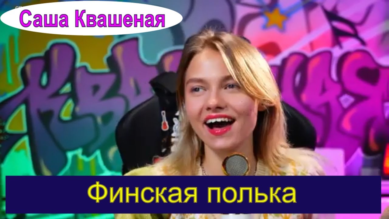 Финская полька с переводом (cover Саша Квашеная) #квашеная - YouTube