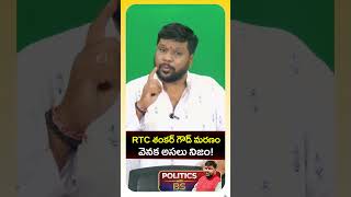 శంకర్ గౌడ్ మరణం.. అసలు నిజం! | RTC Shankar Goud News | TSRTC Reality | Politics with BS